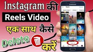 Instagram All Reels Video Kaise Delete Kare | Instagram reels video delete kaise kare 2024