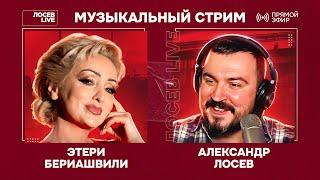   Этери Бериашвили и Александр Лосев / Музыкальный стрим