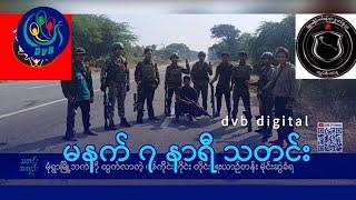 DVB Digital မနက် ၇ နာရီ သတင်း (၁ ရက် မတ်လ ၂၀၂၅)