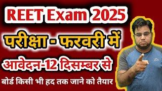 रीट परीक्षा फरवरी में / REET New Vacancy 2024 / REET 2025 Notification  / REET Vacancy Latest News