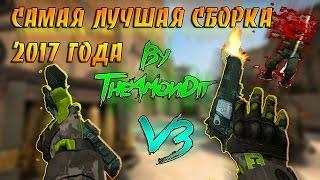 САМАЯ ЛУЧШАЯ СБОРКА 2017 ГОДА Counter-Strike 1.6 by TheAmonDit