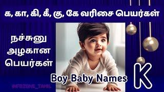 க கா கி கீ ஆண் குழந்தை பெயர்கள் | Latest boy Baby names with K | best tamil names for boy