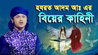 আদম আঃ এর বিয়ের কাহিনী । ক্বারী শামীম রেজা ক্বাদরী । Qari Shamim Reza । shamim reza waz