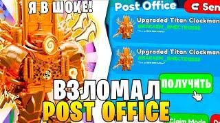 ВЗЛОМАЛ Post Office И ПОЛУЧИЛ Upgraded Titan Clockman | В Toilet tower Defense | ПРОВЕРКА Почты