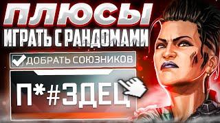 Плюсы игр с рандомами в Apex Legends!