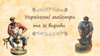 Українські майстри та їх вироби️ (Народознавство)