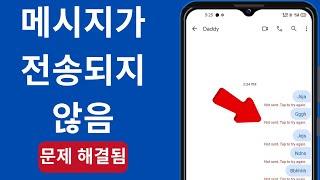 Android에서 "보내지 않았습니다. 다시 시도하세요" 오류를 수정하는 방법