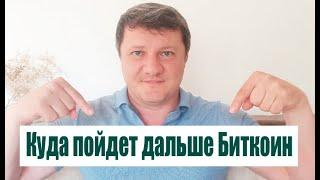 КУДА ПОЙДЕТ ДАЛЬШЕ БИТКОИН ?