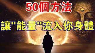 怎樣讓“能量”流入身體？50種有效方法，助您正能量充滿全身！