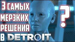 3 САМЫХ МЕРЗКИХ РЕШЕНИЯ в Detroit: Become Human