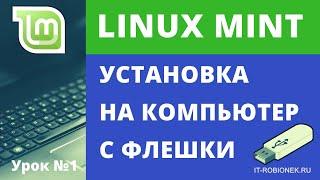 Установка Linux Mint с флешки на компьютер (Урок №1)