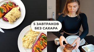 5 простых завтраков без сахара / Овсянку не предлагать!