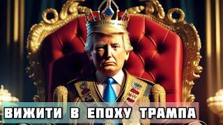 Вижити в епоху Трампа. Що робити зі США, щоб отримувати допомогу? #шоубісики