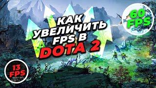 Как реально поднять FPS в DOTA 2 !? Новейший способ!