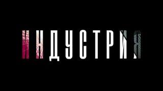 Индустрия (Industry) - русский трейлер | Amediateka