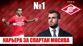 PES 2020 КАРЬЕРА ЗА СПАРТАК #1 | Новый тренер, первые трансферы