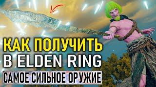 Как получить в Elden Ring самое сильное оружие в начале игры?