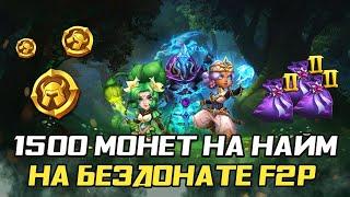 1500 МОНЕТ НА НЕДОСТАЮЩИХ ЭПИКОВ НА БЕЗДОНАТЕ  БИТВА ЗАМКОВ CASTLE CLASH