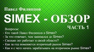 Simex - Обзор. Павел Филиппов. Работа с вторичными торгами. Часть 1/2