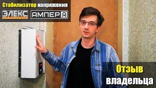 Стабилизатор Элекс Ампер-Т У 16-1/40 v2.0: Отзыв владельца Николая из Николаева / Стаб-Эксперт