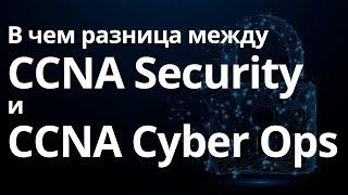 В чем разница между CCNA Security и CCNA Cyber Ops