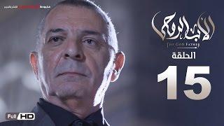 مسلسل الأب الروحي HD الحلقة 15 الخامسة عشر - The Godfather Series Episode 15