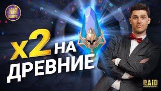 ОТКРЫЛ ВСЕ ДРЕВНИЕ ОСКОЛКИ НА СВОЕМ АККАУНТЕ ПОД ЭТОТ Х2 в Raid Shadow Legends