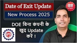 How to update Date of Exit in EPF without employer online 2025 | Mark Exit in EPF