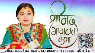 श्रीमद भागवत कथा  Bhagawt Katha, मनछुने प्रसङ्ग हरु  D-LIVE,  Radhika Daasi Ji