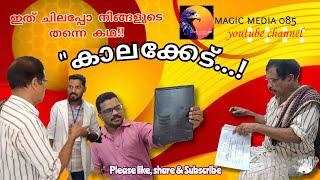 Short Comedy Video Malayalam മലയാളം കോമഡി ഷോർട്ട്സ് വീഡിയോ @MagicMedia-085 കാലക്കേട് |comedy|