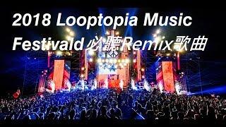 Looptopia Music Festival 2018 必聽歌曲 樂托邦國際音樂季 EDM Remix