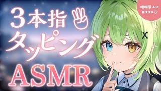 【ASMR/binaural】テンポがいい3本指タッピングに癒されてThree-finger tapping.【音成モカ VTuber】