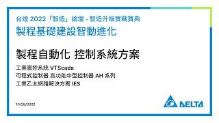 20221028 製程自動化 控制系統方案 (精華版)