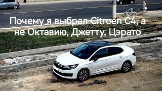 Отзыв владельца Citroen C4 sedan.Почему я выбрал его, а не Октавию, Джетту, Цэрато