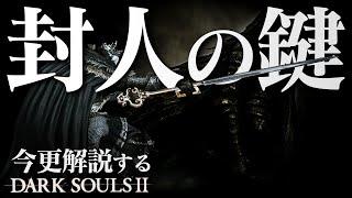 王の冠を獲得するなら『封人の鍵』で鍵が導く心のままに！！｜今更解説するダークソウル2