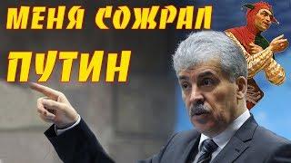 Грудинин - Меня съел Путин. Предвыборный анекдот. ИнформКонТроль №73