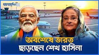 অবশেষে ভারত ছাড়ছেন শেখ হাসিনা | Sheikh Hasina Left India | Jaijaidin News