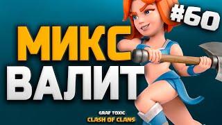 КЛЕШ С НУЛЯ  ВАЛЬКИРИИ НА 10 ТХ  СУПЕР МИКС С ВАЛЬКИРИЯМИ #60 • CLASH OF CLANS