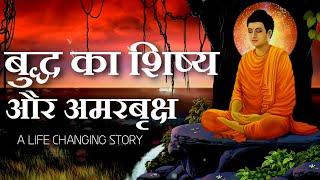 अमरबृक्ष कथा |  Buddhist Story By Jyotirmay Sarvgyan