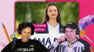 МАФАНЯ И КАША смотрят: МАМА В 16 | 2 СЕЗОН, 7 ВЫПУСК | АННА, АМУРСК