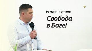 Свобода в Боге! Роман Чистяков