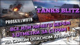 Tanks Blitz ВСЕ ИЛИ НИЧЕГО БЕРЕМ 3 ОТМЕТКИ ЗА СТРИМ НА САМОМ ОПАСНОМ АЛЬФАЧЕ Е100️