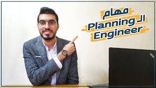 Planning Engineer Responsibilities | مهام ومسؤليات مهندس التخطيط