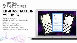 Новый уровень GetCourse: Инфопанель с дизайнерским подходом!