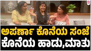 ಅಪರ್ಣಾ ಗೆಳತಿಯರೊಟ್ಟಿಗೆ ಕಳೆದ ಕೊನೆಯ ಭಾವ ಸಂಜೆ | Aparna Anchor | BR Chaya | Sunitha