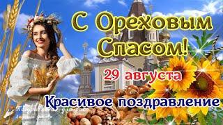  С Ореховым Спасом! С Хлебным Спасом!  Красивое поздравление с Ореховым Спасом!