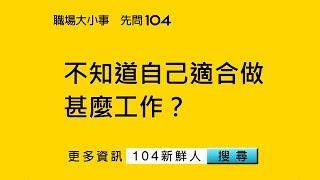 104人力銀行- 新鮮人如何找適合自己的工作？