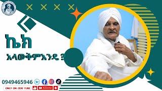 ኬክ አላውቅምእንዴ ? እማማ ዝናሽ አዲስ ቪዲዮ | emama ዝናሽ new video | Zeki Tube #emama_zinash #zeki_tube