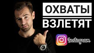 Как БЫСТРО ПОДНЯТЬ ОХВАТЫ в Instagram в 2022