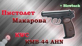 KMB44AHN пистолет Макарова. Пневматическая реплика от KWC. Обзор и стрельба.